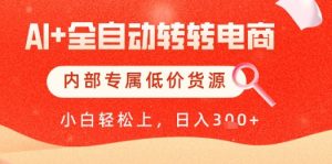 【AI+全自动转转电商】内部专属低价货源，全网首发，单日轻松变现几张【揭秘】-柯南聊项目