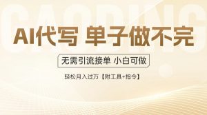 AI代写接单，多劳多得，单子接不完，轻松月入过万【附工具+指令】-柯南聊项目