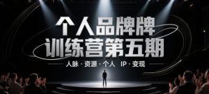 个人品牌训练营第五期，人脉·资源·个人IP·变现-柯南聊项目