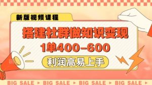 搭建社群做知识变现，1单400.利润高易上手-柯南聊项目