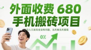 外面收费680手机搬砖项目，日入几张完全没有问题，当天做当天提现-柯南聊项目