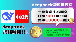 Deepseek 一键免费生成小红书图文日引300+创业粉，日变现3000+ 方法全行业通用-柯南聊项目