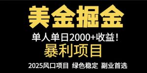 25年暴利项目，美金对冲，手把手带你，单机日入1000+，可放量操作5000+…-柯南聊项目