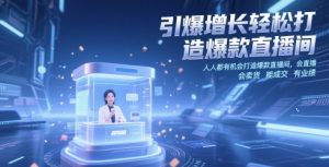 引爆增长轻松打造爆款直播间，​人人都有机会打造爆款直播间，会直播 会卖货 能成交 有业绩-柯南聊项目
