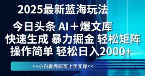 今日头条2025最新蓝海玩法，思路简单，复制粘贴，轻松实现矩阵日入2000+-柯南聊项目