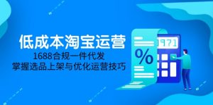 低成本淘宝运营-5月更新，1688合规一件代发，掌握选品上架与优化运营技巧-柯南聊项目