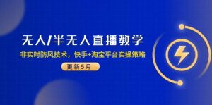 无人/半无人直播教学：非实时防风技术，快手+淘宝平台实操策略(更新5月-柯南聊项目