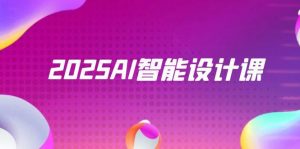 2025AI智能设计课，StableDiffusion+ComfyUI，室内景观全流程实战-柯南聊项目