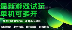 最新全自动游戏试玩  操作简单，单机当天收益1000+，收益无上限，可矩…-柯南聊项目