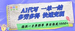 AI代写接单，一单一结多劳多得，当天做当天见收益，单子接不完，日入多张【揭秘】-柯南聊项目