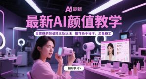 最新AI颜值教学，超震撼的颜值博主新玩法，推荐新手操作，流量稳定-柯南聊项目