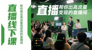 直播线下课，帮你做出高流量高变现的直播间-柯南聊项目