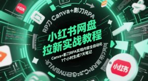 小红书网盘拉新实战教程，Canva+影刀RPA实现内容全自动化，1个小时生成7天笔记-柯南聊项目