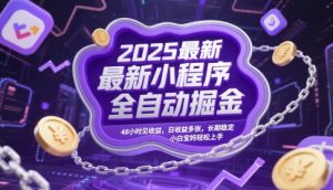 2025最新小程序全自动掘金，48小时见收益，日收益多张，长期稳定，小白宝妈轻松上手【揭秘】-柯南聊项目