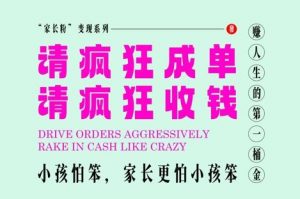 家长粉变现，每逢大假小假是真的都在疯狂成单疯狂收米，在教培行业里挣你人生的第一桶金，轻松又高效-柯南聊项目