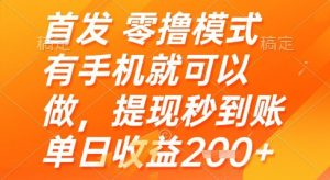 首发零撸模式，有手机就可以做，提现秒到账单日收益2张+【揭秘】-柯南聊项目