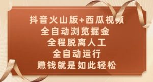 抖音火山版+西瓜视频双平台,全自动浏览掘金 ,全程脱离人工,全自动运行,挣米就是如此轻松【揭秘】-柯南聊项目