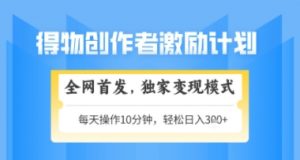 得物搞米新玩法2.0，独家变现模式，轻松上手，日入3张+可矩阵，可放大【揭秘】-柯南聊项目