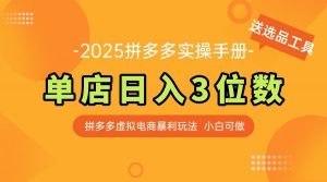 最新拼多多虚拟电商实操手册 单店日入3位 小白快速上手【附赠选品工具】-柯南聊项目