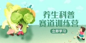 养生科普赛道训练营，AI矩阵+爆款标题+插画教学，2月3万粉接广1800/条-柯南聊项目