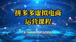 拼多多虚拟资料项目，从起店到出单全套系列教程，从0到1小白也可以轻松上手-柯南聊项目