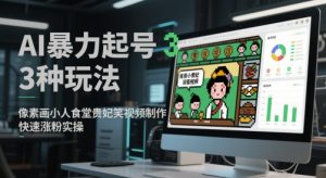 AI暴力起号3种玩法,像素画小人食堂贵妃搞笑视频制作,快速涨粉实操-柯南聊项目
