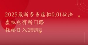 2025最新多多虚拟0.01玩法！虚拟也有新世界，轻松日入1k+-柯南聊项目