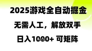 2025游戏全自动掘金,无需人工,解放双手日入1k+可矩阵【揭秘】-柯南聊项目