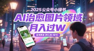 2025公众号小绿书AI治愈图片领域，月入过W，蓝海赛道【附工具+指令】-柯南聊项目