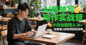 AI商单写作实战营，小白也能周入3k+，给普通人的低风险创业课-柯南聊项目