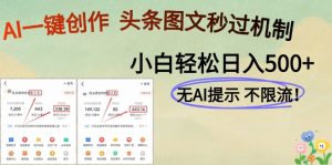 AI黑科技一键创作，头条图文轻松日入500+-柯南聊项目
