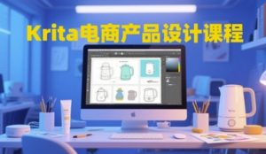 Krita电商产品设计课程，掌握从工具使用到创意落地的全链路设计能力-柯南聊项目