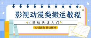 影视动漫类搬运教程，0基础快速入门，秒过原创 持续更新-柯南聊项目