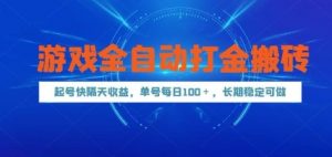游戏全自动打金搬砖，起号快隔天收益，单号每天100+，长期稳定可做【揭秘】-柯南聊项目