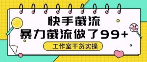 快手暴力截流玩法，全自动无需人工，每日单号50+精准客资【揭秘】-柯南聊项目