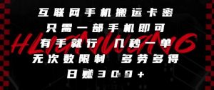 互联网手机搬运卡密,只需一部手机即可,有手就行,几秒一单,无次数限制,多劳多得,日入3张【揭秘】-柯南聊项目