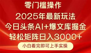 今日头条2025年最新玩法，思路简单，复制粘贴，轻松实现矩阵日入3000+-柯南聊项目