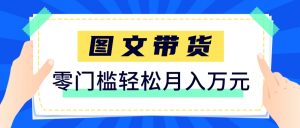 快手图文带货新玩法，用这个方法零门槛，6个月收入87249(保姆级详细教程)-柯南聊项目