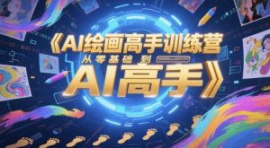 AI绘画高手训练营,从零基础到AI高手-柯南聊项目