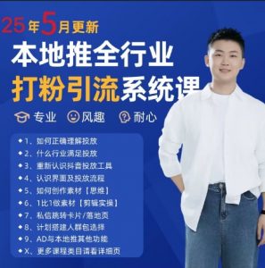 最新打粉引流获客实用课程，25年5月最新本地推全行业打粉引流系统课-柯南聊项目