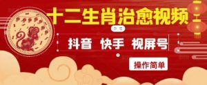 疯狂火爆！抖音，小红书，视频号十二生肖治愈的视频，轻松制作+快速拿到结果-柯南聊项目