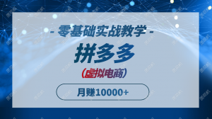 拼多多虚拟电商，零基础实战教学，快速打爆商品，新手也能月入10000+-柯南聊项目