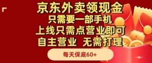 京东外卖领现金，只需要1部手机，上线只需点营业即可自主营业，无需打理，每天保底60+【揭秘】-柯南聊项目