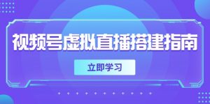 视频号虚拟直播搭建指南，准备软硬件，设置画面尺寸，添加背景前景-柯南聊项目