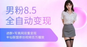 全网独家男粉8.5运营课程，进群+写真+网盘，稳定日入 5张-柯南聊项目