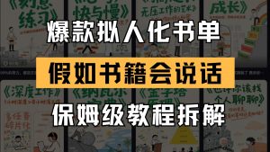 最新爆款拟人化书单玩法 假如书籍会说话 保姆级教程-柯南聊项目