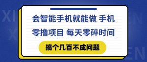 会智能手机就能做 手机零撸项目，有快手就可以做，每天零碎时间搞个几…-柯南聊项目