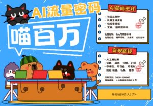 AI+宠物+旅行2025最火流量密码，轻松用AI宠物做文旅账号，小白三分钟学会，N种变现渠道，月入五位数-柯南聊项目