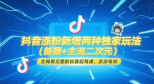 抖音涨粉新增两种独家玩法(新颖+主流二次元)，全网最完整的抖音起号课，亲测有效-柯南聊项目