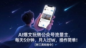 AI爆文玩转公众号流量主，每天5分钟，月入过W，操作简单！【附工具和指令】-柯南聊项目